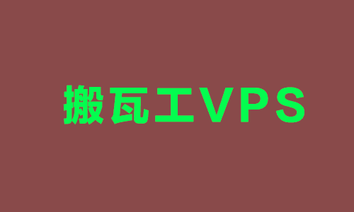 搬瓦工VPS测评-8度科技-机场VPN测速和简介