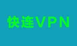 快连VPN白嫖3天-8度科技-机场VPN测速和简介