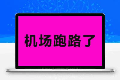 最近一些跑路的机场-8度科技-机场VPN测速和简介