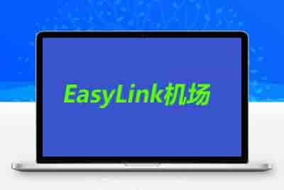 EasyLink高速中转机场-8度科技-机场VPN测速和简介