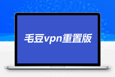 毛豆VPN1.2.8 无限重置版 破解版-8度科技-机场VPN测速和简介