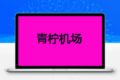 青柠Lime  专线高速机场,8K秒开的高速体验