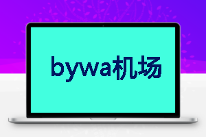 bywa机场 解锁流媒体
