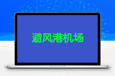 避风港机场,流媒体解锁,注册试用1GB。