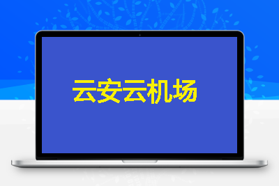 云安云机场