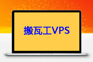 搬瓦工VPS测评