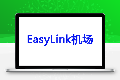 EasyLink高速中转机场