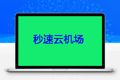 秒速云-spcloud – 注册免费试用100g 30天
