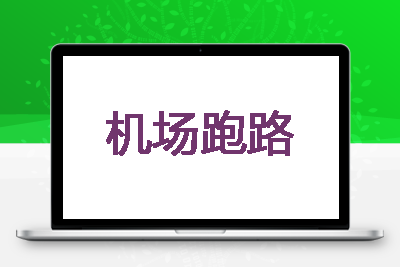 最近一些跑路的机场