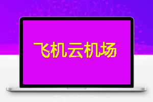 飞机云,速度快,注册送10GB流量