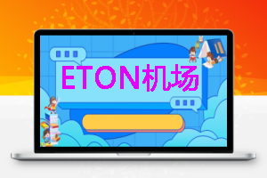 ETON 流媒体解锁机场 优质稳定落地