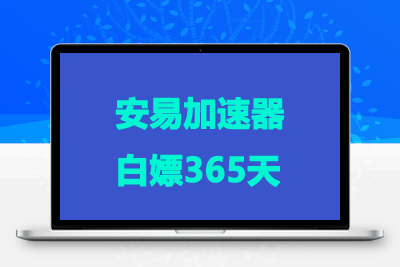 安易加速器 365天无限黄金会员版
