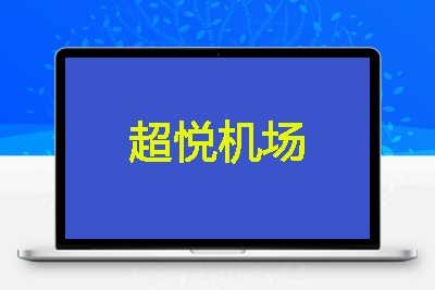 超悦机场,速度快,价格低