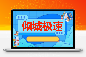 倾城极速机场评测 中高端