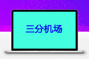 三分机场