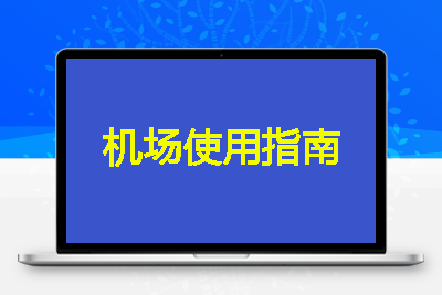 一份不负责任的机场使用手册(转载)
