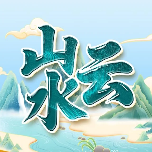 山水云-全中转线路高速机场VPN