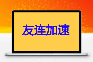友连加速器-极致速度-畅快体验