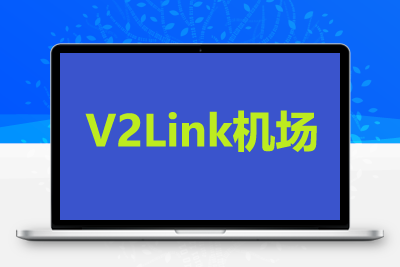 V2Link老牌稳定机场-高速稳定