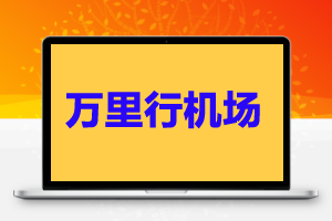万里行机场,价格低,速度快,解锁流媒体