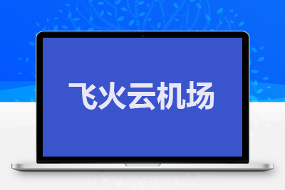 飞火云 全中转线路